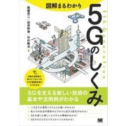 図解まるわかり 5Gのしくみ（翔泳社） [電子書籍]
