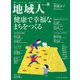 地域人 第63号 健康で幸福なまちをつくる（大正大学出版会） [電子書籍]