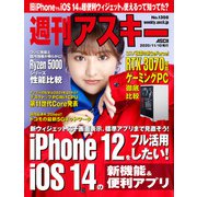 週刊アスキー No.1308（2020年11月10日発行）（角川アスキー総合研究所） [電子書籍]