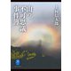 ヤマケイ文庫 山の不可思議事件簿（山と溪谷社） [電子書籍]
