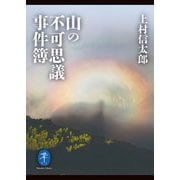 ヤマケイ文庫 山の不可思議事件簿（山と溪谷社） [電子書籍]