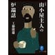 ヤマケイ文庫 定本 山小屋の主人の炉端話（山と溪谷社） [電子書籍]