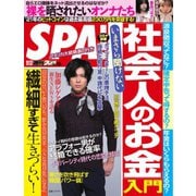 SPA！（スパ） 2020年11/17号（扶桑社） [電子書籍]