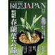 園芸Japan 2020年12月号（エスプレス・メディア出版） [電子書籍]