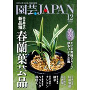 園芸Japan 2020年12月号（エスプレス・メディア出版） [電子書籍]