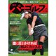 週刊 パーゴルフ 2020/11/24号（グローバルゴルフメディアグループ） [電子書籍]