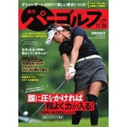 週刊 パーゴルフ 2020/11/24号（グローバルゴルフメディアグループ） [電子書籍]