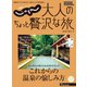 じゃらんMOOKシリーズ 大人のちょっと贅沢な旅 2020-2021冬号（リクルート） [電子書籍]