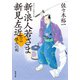 新・浪人若さま 新見左近 ： 6 恨みの剣（双葉社） [電子書籍]