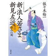 新・浪人若さま 新見左近 ： 6 恨みの剣（双葉社） [電子書籍]