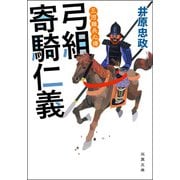 三河雑兵心得 ： 4 弓組寄騎仁義（双葉社） [電子書籍]