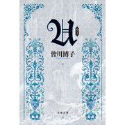 U（文藝春秋） [電子書籍]