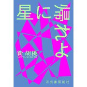 星に帰れよ（河出書房新社） [電子書籍]