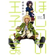 ほしのの王子さま。（1）（マッグガーデン） [電子書籍]