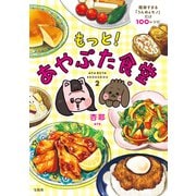 もっと！ あやぶた食堂（宝島社） [電子書籍]