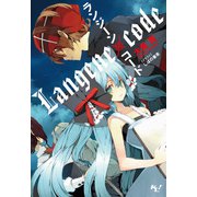 ランジーン×コード（宝島社） [電子書籍]