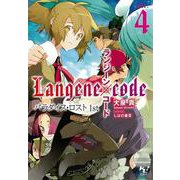 ランジーン×コード tale.4（宝島社） [電子書籍]