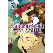 ランジーン×コード tale.5（宝島社） [電子書籍]