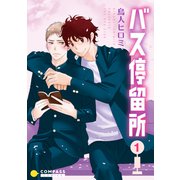 バス停留所（1）（コンパス） [電子書籍]