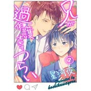 兄が過保護すぎてつらい（7）（すわんぷ） [電子書籍]