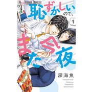 恥ずかしいので、また今夜【マイクロ】 1（小学館） [電子書籍]