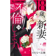 18歳、新妻、不倫します。【マイクロ】 14（小学館） [電子書籍]