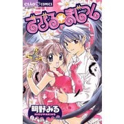 でびる☆まじっく（小学館） [電子書籍]