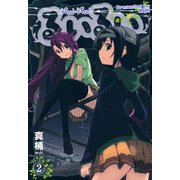 るいるい（2）（マッグガーデン） [電子書籍]