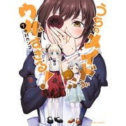 うちのメイドがウザすぎる！ ： 7（双葉社） [電子書籍]