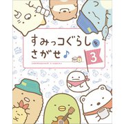 すみっコぐらしをさがせ♪ 3（主婦と生活社） [電子書籍]