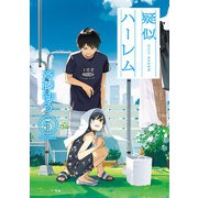疑似ハーレム 5（小学館） [電子書籍]