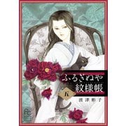 ふるぎぬや紋様帳 5（小学館） [電子書籍]