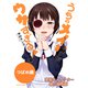 【無料版】うちのメイドがウザすぎる！ つばめ編（双葉社） [電子書籍]