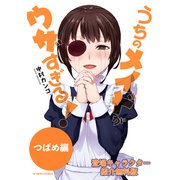 【無料版】うちのメイドがウザすぎる！ つばめ編（双葉社） [電子書籍]