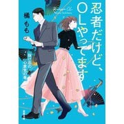 忍者だけど、OLやってます ： 3 抜け忍の心意気の巻（双葉社） [電子書籍]