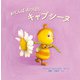 おてんば みつばち キャプシーヌ（イマジネイション・プラス） [電子書籍]