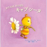 おてんば みつばち キャプシーヌ（イマジネイション・プラス） [電子書籍]