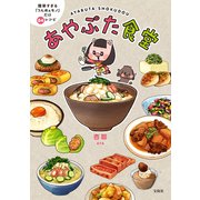 あやぶた食堂（宝島社） [電子書籍]