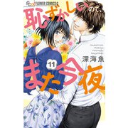 恥ずかしいので、また今夜【マイクロ】 11（小学館） [電子書籍]