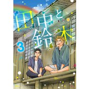 田中と鈴木 3（小学館） [電子書籍]