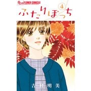 ふたりぼっち 4（小学館） [電子書籍]