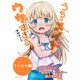 【無料版】うちのメイドがウザすぎる！ ミーシャ編（双葉社） [電子書籍]