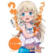 【無料版】うちのメイドがウザすぎる！ ミーシャ編（双葉社） [電子書籍]