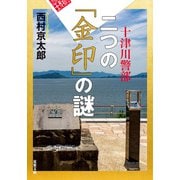 十津川警部 二つの「金印」の謎（双葉社） [電子書籍]