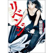 リベンジ（双葉社） [電子書籍]