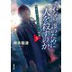 それなら、誰のために人を殺すのか 超能力者には向かない職業 3（双葉社） [電子書籍]
