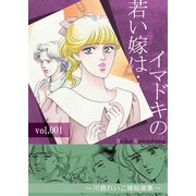 イマドキの若い嫁は・・・ 1 ～川島れいこ嫁姑選集～（A-WAGON） [電子書籍]