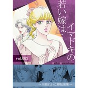 イマドキの若い嫁は・・・ 2 ～川島れいこ嫁姑選集～（A-WAGON） [電子書籍]