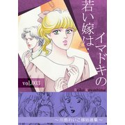 イマドキの若い嫁は・・・ 3 ～川島れいこ嫁姑選集～（A-WAGON） [電子書籍]