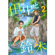 田中と鈴木 2（小学館） [電子書籍]